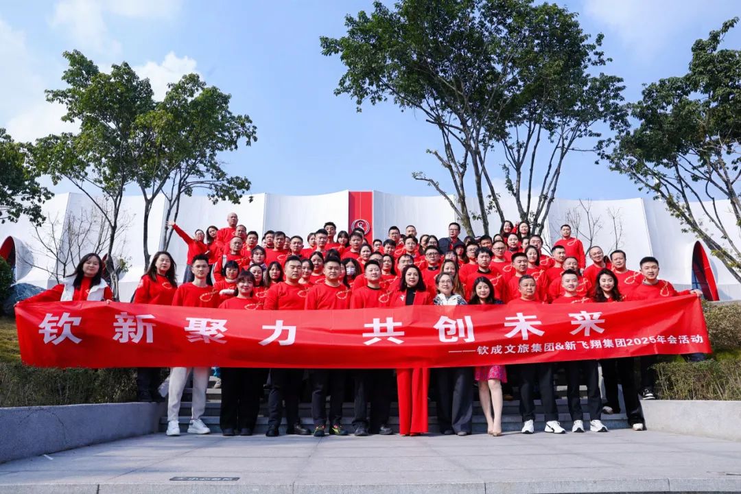 欽新聚力·共創(chuàng)未來